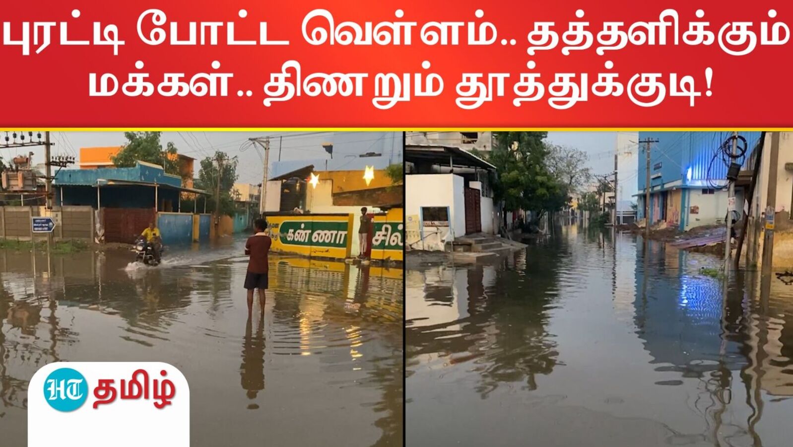 புரட்டி போட்ட வெள்ளம்.. தத்தளிக்கும் மக்கள்.. திணறும் தூத்துக்குடி!
