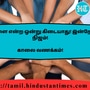 <p>நாளை என்ற ஒன்று கிடையாது! இன்றே நிஜம்!</p><p>&nbsp;</p><p>காலை வணக்கம்!</p>