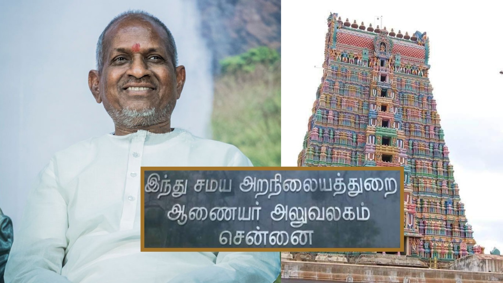 ‘ஸ்ரீவில்லிபுத்தூர் கோயில் அர்த்த மண்டபத்தில் இளையராஜா வெளியேற்றப்பட்டாரா?’ நடந்தது என்ன? அறநிலையத்துறை விளக்கம்!