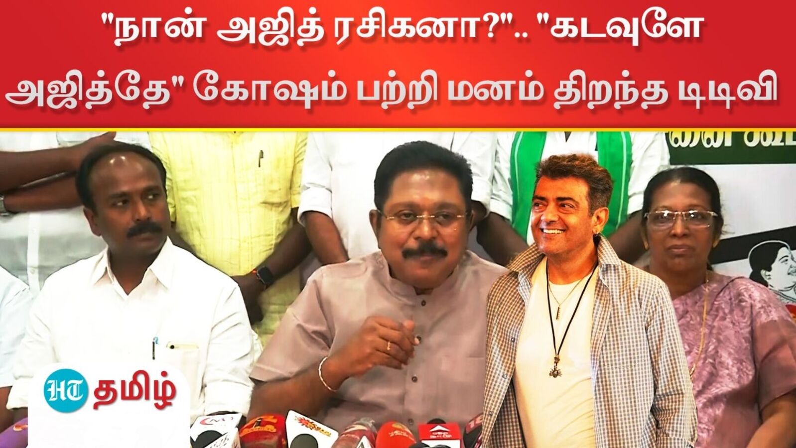 "நான் அஜித் ரசிகனா?".. "கடவுளே அஜித்தே" கோஷம் பற்றி மனம் திறந்த டிடிவி தினகரன்!