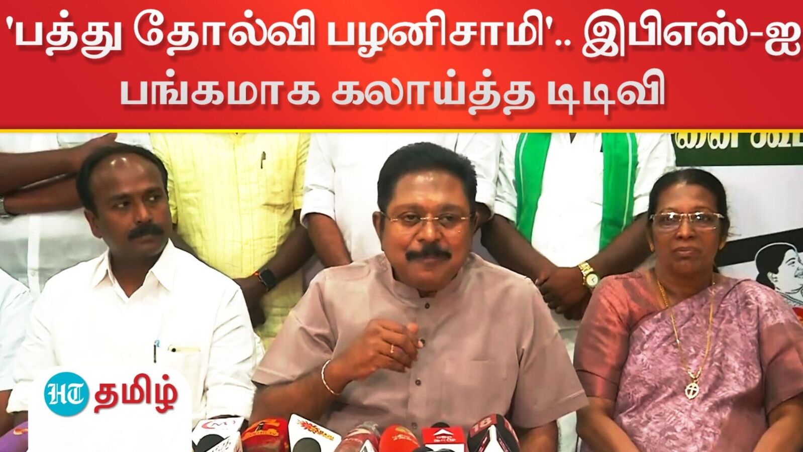 'பத்து தோல்வி பழனிசாமி'.. இபிஎஸ்-ஐ பங்கமாக கலாய்த்த டிடிவி தினகரன்!