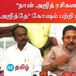 "நான் அஜித் ரசிகனா?".. "கடவுளே அஜித்தே" கோஷம் பற்றி மனம் திறந்த டிடிவி தினகரன்!