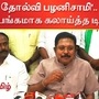'பத்து தோல்வி பழனிசாமி'.. இபிஎஸ்-ஐ பங்கமாக கலாய்த்த டிடிவி தினகரன்! 'பத்து தோல்வி பழனிசாமி'.. இபிஎஸ்-ஐ பங்கமாக கலாய்த்த டிடிவி தினகரன்!