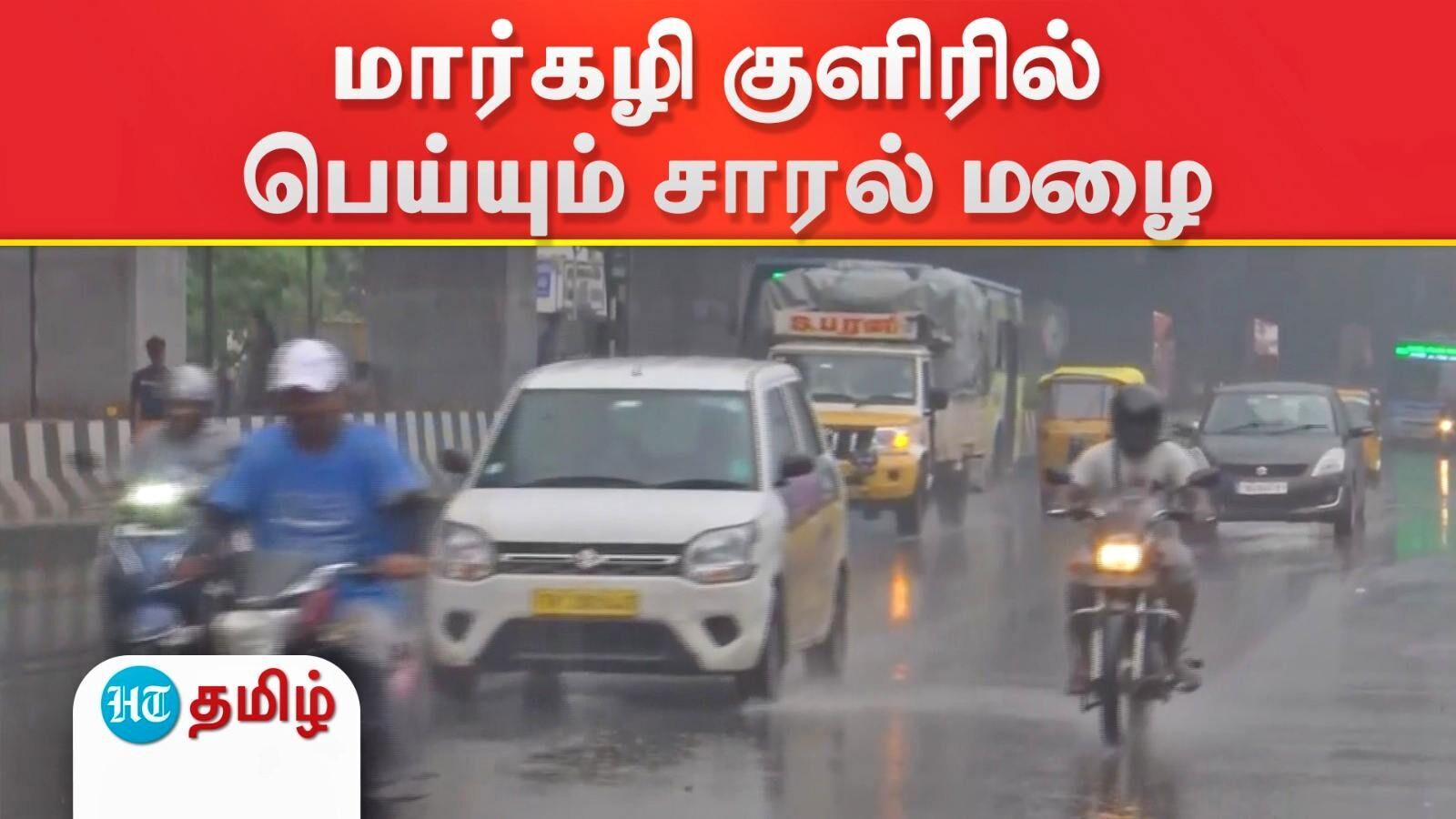 குளிச்சியான காற்றுடன் மார்கழி குளிரில் சென்னையில் விட்டு விட்டு பெய்த சாரல் மழை