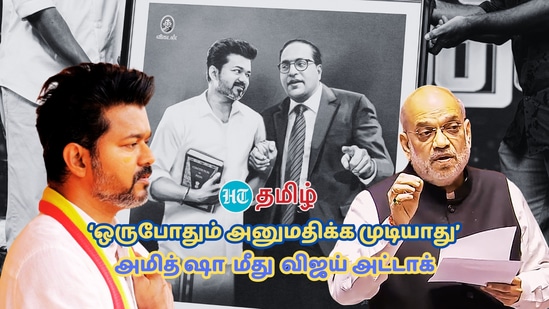 ‘அம்பேத்கர் பெயர் ஒவ்வாமையாக இருக்கலாம்.. ஒருபோதும் அனுமதிக்க முடியாது’ அமித்ஷாவுக்கு விஜய் கண்டனம்!