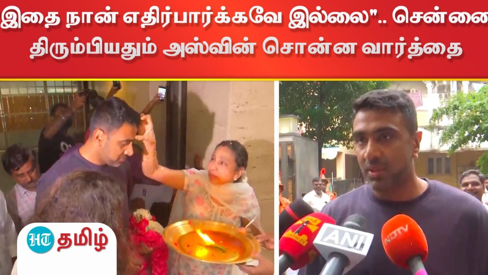 "இதை நான் எதிர்பார்க்கவே இல்லை".. சென்னை திரும்பியதும் அஸ்வின் சொன்ன வார்த்தை!