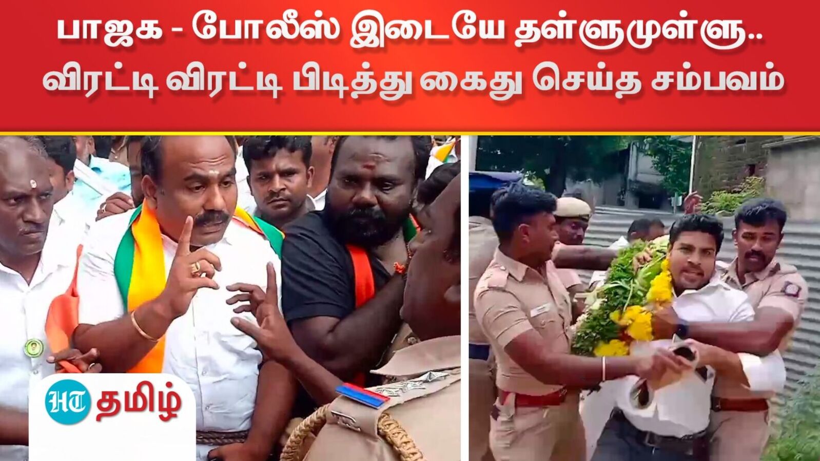 பாஜக - போலீஸ் இடையே தள்ளுமுள்ளு.. விரட்டி விரட்டி பிடித்து கைது செய்த சம்பவம்!