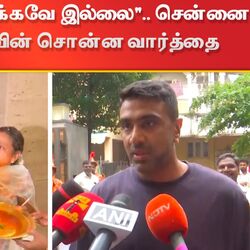 "இதை நான் எதிர்பார்க்கவே இல்லை".. சென்னை திரும்பியதும் அஸ்வின் சொன்ன வார்த்தை!