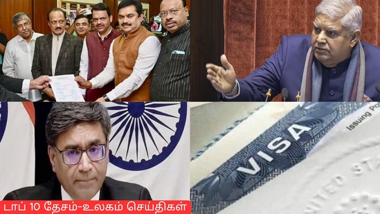 Top 10 News: தன்கருக்கு எதிரான நம்பிக்கையில்லா தீர்மானம் நிராகரிப்பு, ஹெச்-1பி விசா: புதிய விதிகளை அறிவித்தது அமெரிக்கா