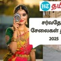 World Saree Day: உலக சேலைகள் தினம் இன்று! காஞ்சி முதல் காசி வரை! சேலைகள் சொல்லும் சேதி…! World Saree Day: உலக சேலைகள் தினம் இன்று! காஞ்சி முதல் காசி வரை! சேலைகள் சொல்லும் சேதி…!