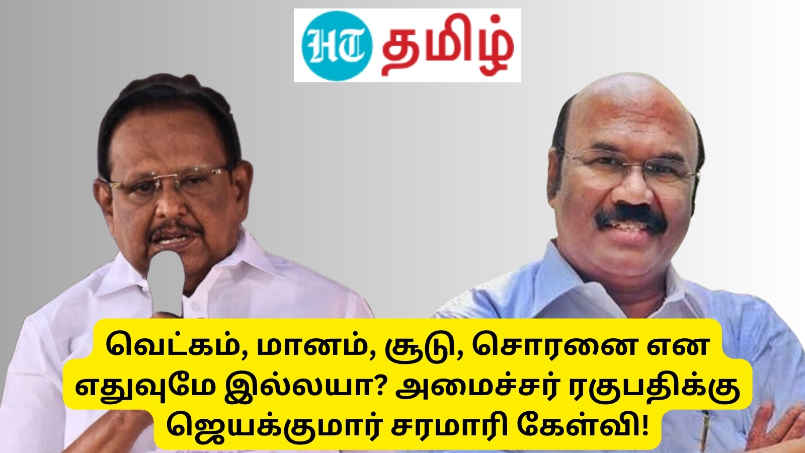 DMK VS ADMK: வெட்கம், மானம், சூடு, சொரனை என எதுவுமே இல்லயா? அமைச்சர் ரகுபதிக்கு ஜெயக்குமார் சரமாரி கேள்வி!