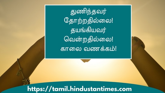 துணிந்தவர் தோற்றதில்லை!தயங்கியவர் வென்றதில்லை!காலை வணக்கம்!