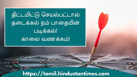 திட்டமிட்டு செயல்பட்டால் தடைக்கல் நம் பாதையின் படிக்கல்!காலை வணக்கம்!