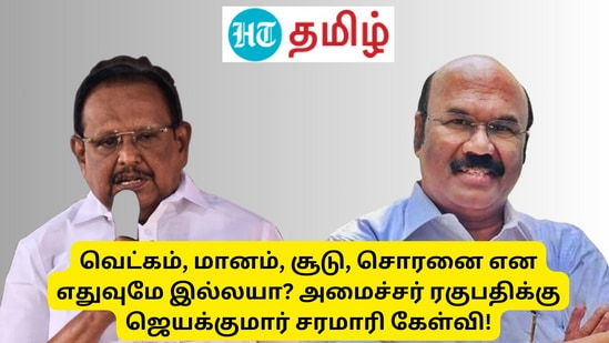 DMK VS ADMK: வெட்கம், மானம், சூடு, சொரனை என எதுவுமே இல்லயா? அமைச்சர் ரகுபதிக்கு ஜெயக்குமார் சரமாரி கேள்வி!