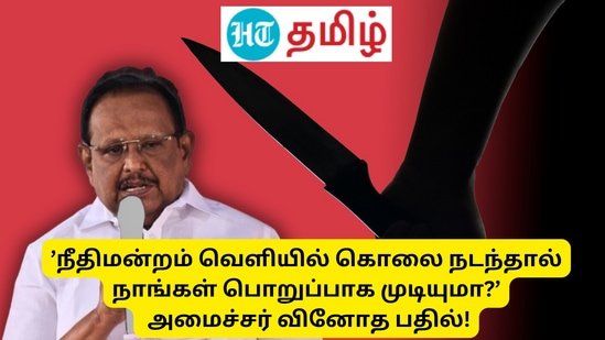 Minister Raghupathi: ’நீதிமன்றம் வெளியில் கொலை நடந்தால் நாங்கள் பொறுப்பாக முடியுமா?’ அமைச்சர் வினோத பதில்!