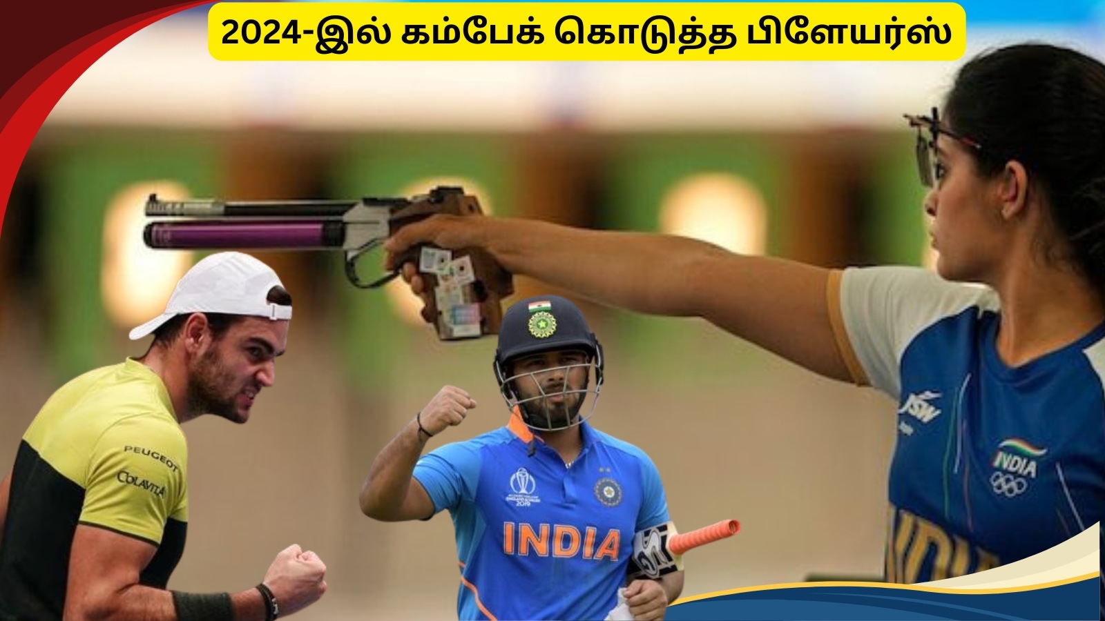 Sports Rewind: ரிஷப் பந்த் முதல் மானு பாக்கர் வரை 2024-இல் கம்பேக் கொடுத்த ஸ்போர்டஸ் பிளேயர்ஸ்