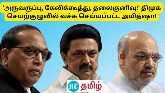 DMK VS BJP’அருவருப்பு, கேலிக்கூத்து, தலைகுனிவு!’ திமுக செயற்குழுவில் வச்சு செய்யப்பட்ட அமித்ஷா!