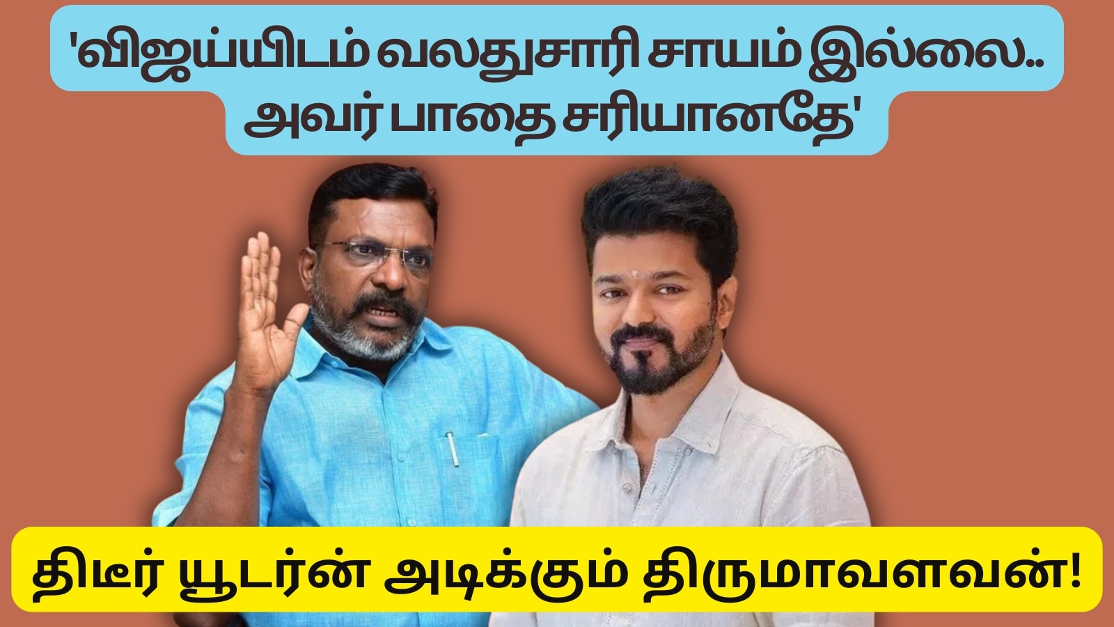Thiruma About Vijay:'விஜய்யிடம் வலதுசாரி சாயம் இல்லை…! அவர் பாதை சரியானதே' திடீர் யூடர்ன் அடிக்கும் திருமாவளவன்!
