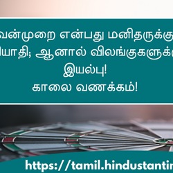 <p>வன்முறை என்பது மனிதருக்கு வியாதி; ஆனால் விலங்குகளுக்கு இயல்பு!</p><p>காலை வணக்கம்!</p>