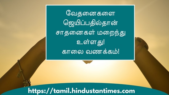 வேதனைகளை ஜெயிப்பதில்தான் சாதனைகள் மறைந்து உள்ளது!காலை வணக்கம்!