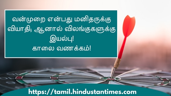 வன்முறை என்பது மனிதருக்கு வியாதி; ஆனால் விலங்குகளுக்கு இயல்பு!காலை வணக்கம்!