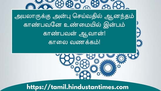 அயலாருக்கு அன்பு செய்வதில் ஆனந்தம் காண்பவனே உண்மையில் இன்பம் காண்பவன் ஆவான்!காலை வணக்கம்!