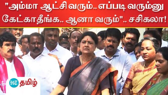 "அம்மா ஆட்சி வரும்.. எப்படி வரும்னு கேட்காதீங்க.. ஆனா வரும்".. சசிகலா! "அம்மா ஆட்சி வரும்.. எப்படி வரும்னு கேட்காதீங்க.. ஆனா வரும்".. சசிகலா!