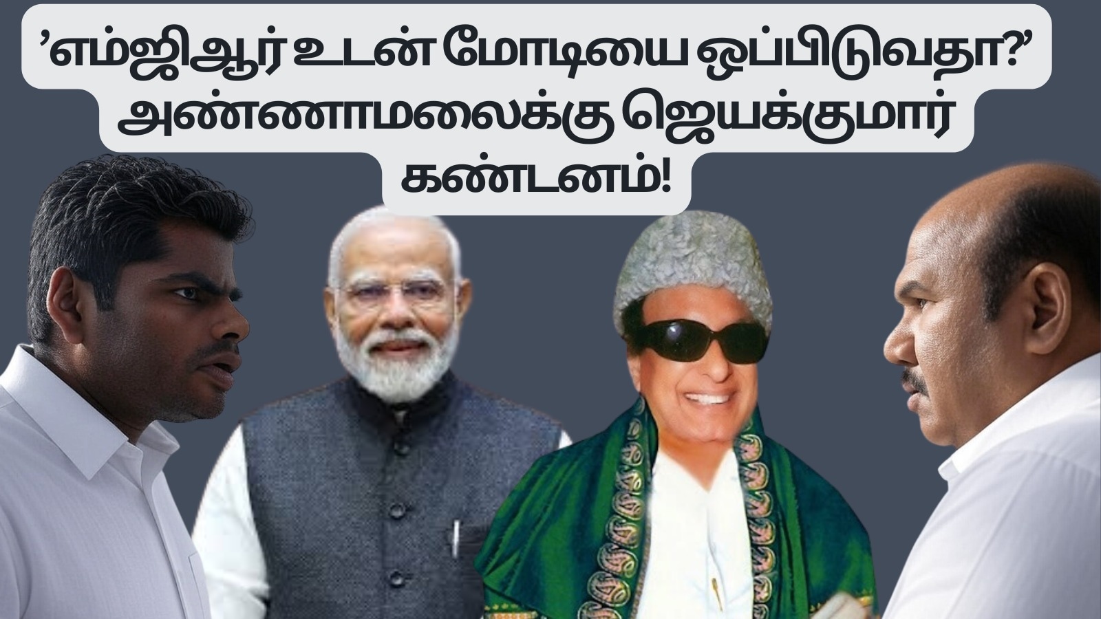 ’எம்ஜிஆர் உடன் மோடியை ஒப்பிடுவதா? மடுவுக்கும் மலைக்கும் ஒப்பீடு செய்வதா?’ அண்ணாமலையை விளாசும் ஜெயக்குமார்!