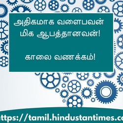 <p>அதிகமாக வளைபவன்</p><p>மிக ஆபத்தானவன்!</p><p>&nbsp;</p><p>காலை வணக்கம்!</p>