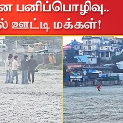 கடுமையான பனிப்பொழிவு.. நடுக்கத்தில் ஊட்டி மக்கள்!