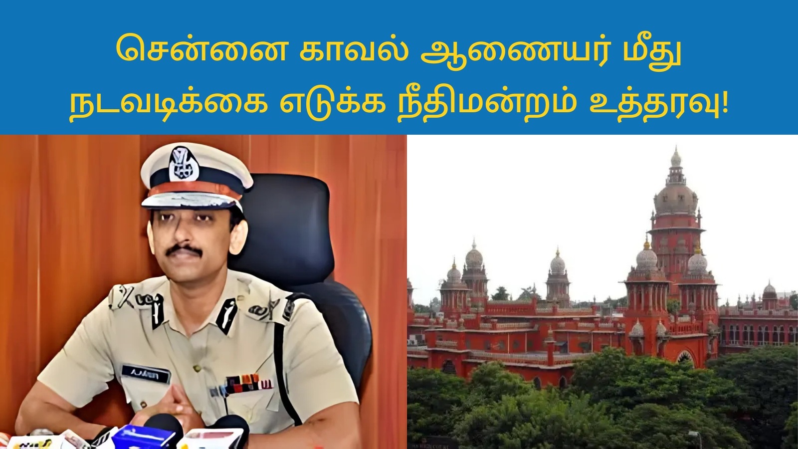 FIR லீக் ஆன விவகாரம்! சென்னை காவல் ஆணையர் மீது நடவடிக்கை எடுக்க உயர்நீதிமன்றம் உத்தரவு!