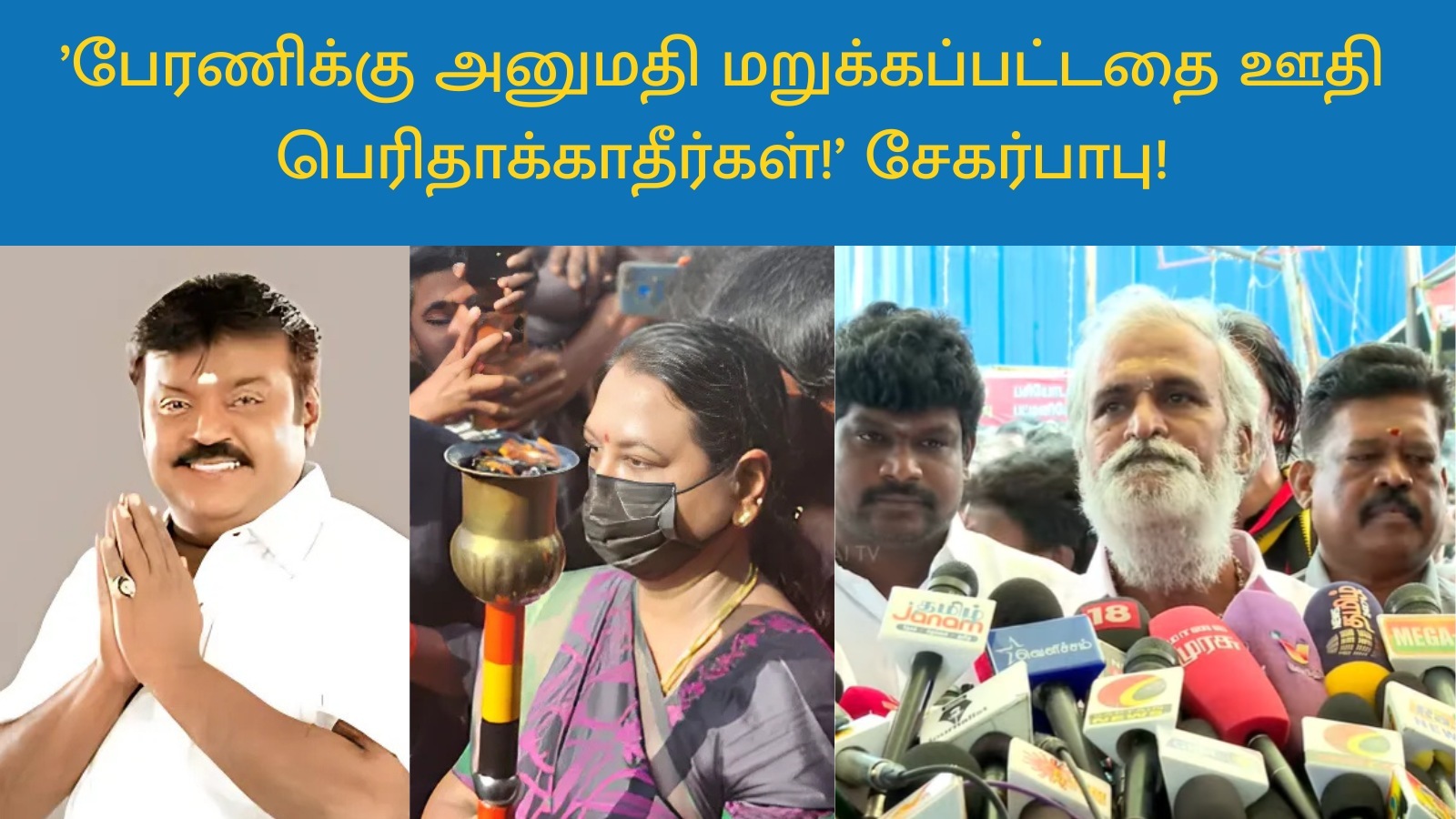 ’பேரணிக்கு அனுமதி மறுக்கப்பட்டதை ஊதி பெரிதாக்காதீர்கள்!’ செய்தியாளர்களிடம் சீறிய அமைச்சர் சேகர்பாபு!