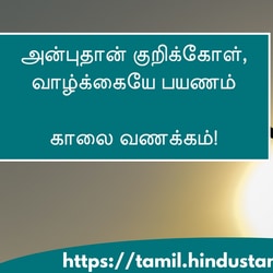 <p>அன்புதான் குறிக்கோள், வாழ்க்கையே பயணம்</p><p>&nbsp;</p><p>காலை வணக்கம்!</p>