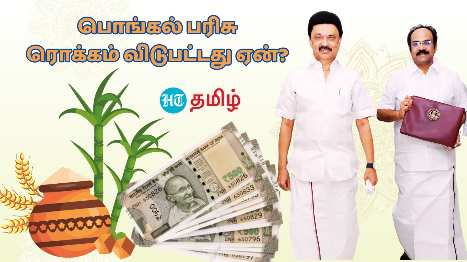 ‘பொங்கல் தொகுப்பில் ரொக்கம் விடுபட மத்திய அரசு தான் காரணம்’ தங்கம் தென்னரசு விளக்கம்!