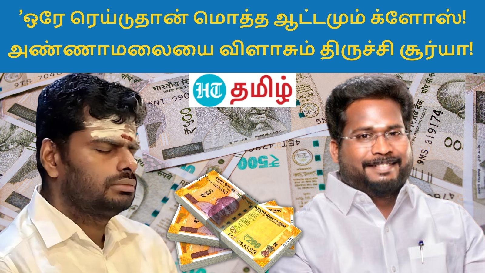 BJP: ’ஒரே ரெய்டுதான் மொத்த ஆட்டமும் க்ளோஸ்! அதிமுக ஐடி விங்கின் காலில் விழுந்த அண்ணாமலை!' விளாசும் திருச்சி சூர்யா!