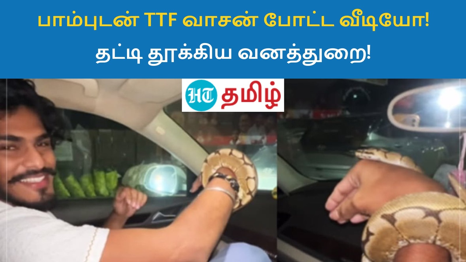 TTF Vasan: தனது பாம்பை கையில் பிடித்தபடி TTF வாசன் போட்ட வீடியோ! தட்டி தூக்கிய வனத்துறை!