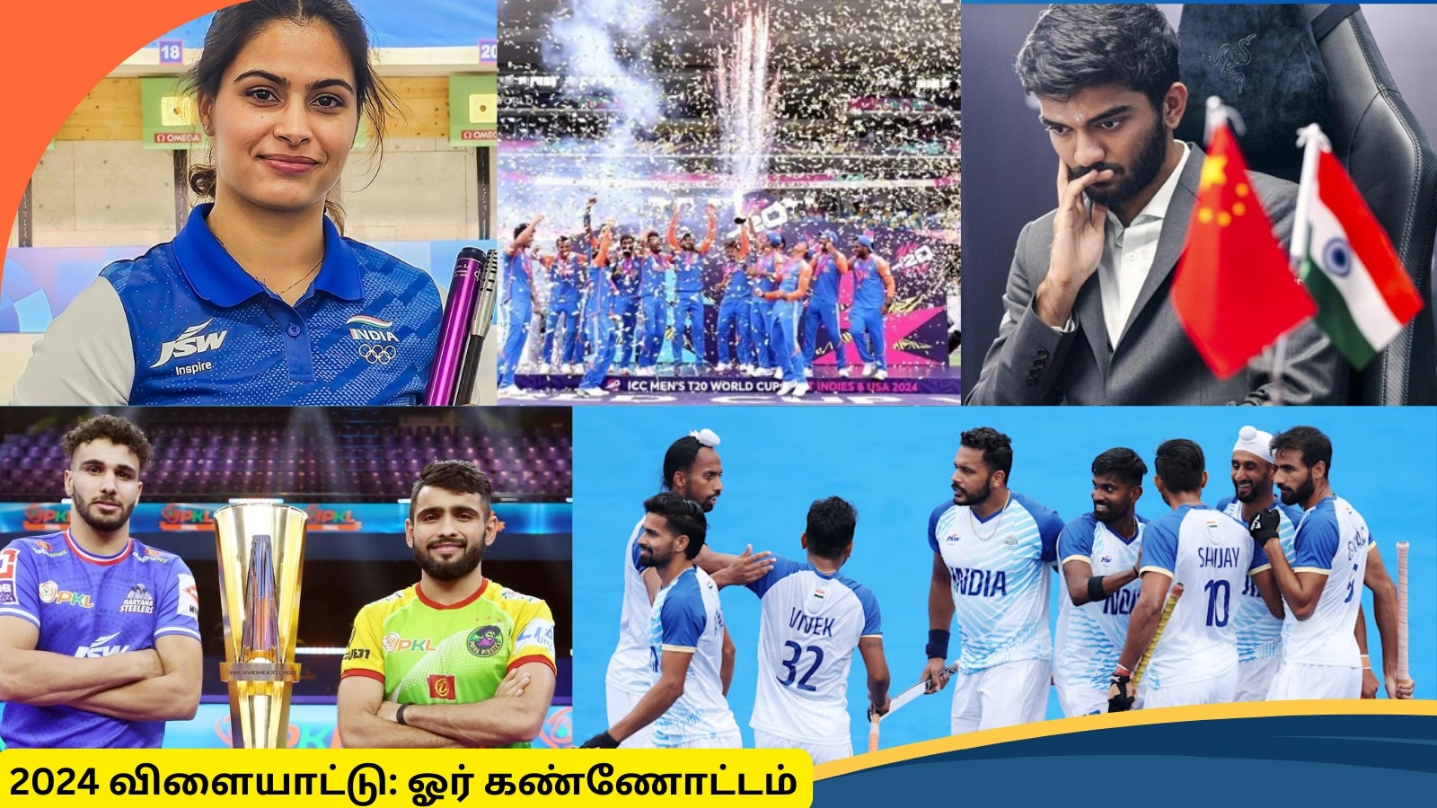 Sports Rewind 2024: டி20 உலகக் கோப்பை தட்டித் தூக்கியது முதல் குகேஷ் சாம்பியன் ஆனது வரை.. ஓர் கண்ணோட்டம்