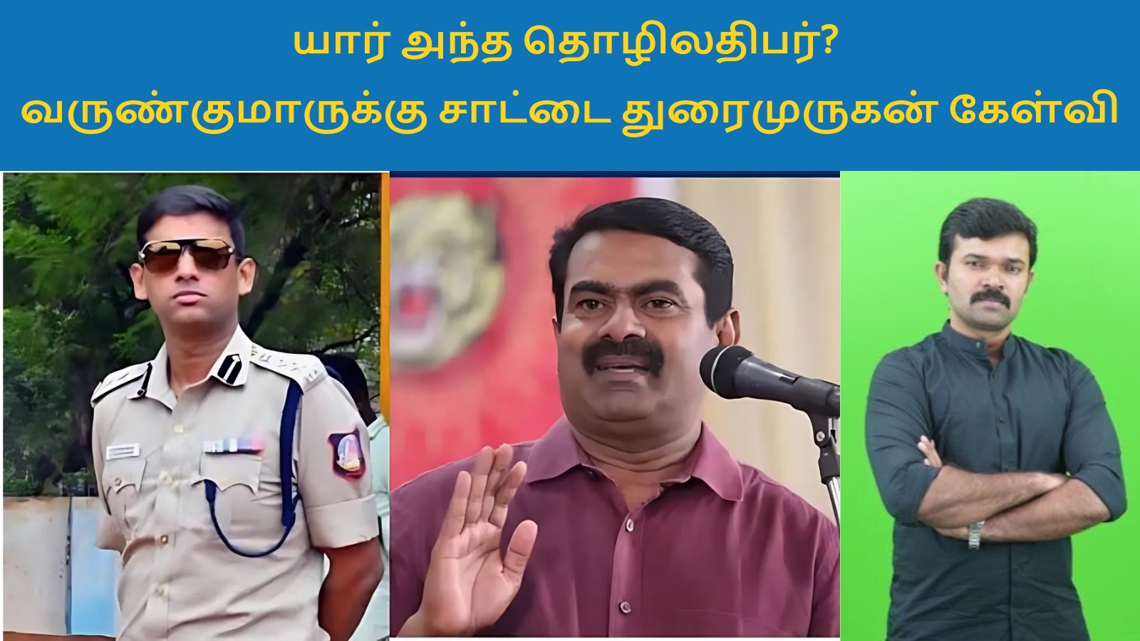 VarunKumar IPS vs Seeman: ’யார் அந்த தொழிலதிபர்? சொல்ல முடியுமா?’ வருண் குமாருக்கு சாட்டை துரைமுருகன் கேள்வி
