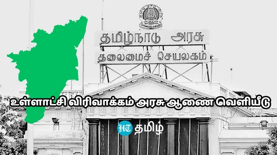 உள்ளாட்சி அமைப்பில் மாற்றம்.. மாநகராட்சி.. நகராட்சி.. பேரூராட்சி ஆகும் பகுதிகளின் பட்டியல்! உள்ளாட்சி அமைப்பில் மாற்றம்.. மாநகராட்சி.. நகராட்சி.. பேரூராட்சி ஆகும் பகுதிகளின் பட்டியல்!