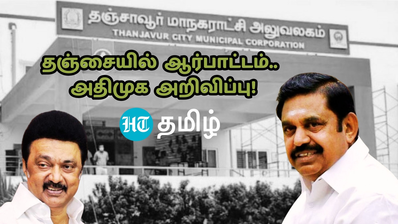Tamilnadu News Live January 2, 2025: ‘தஞ்சை மாநகராட்சியில் தலைவிரித்தாடும் ஊழல்..’ ஆர்பாட்டத்தை அறிவித்த எடப்பாடி பழனிசாமி!