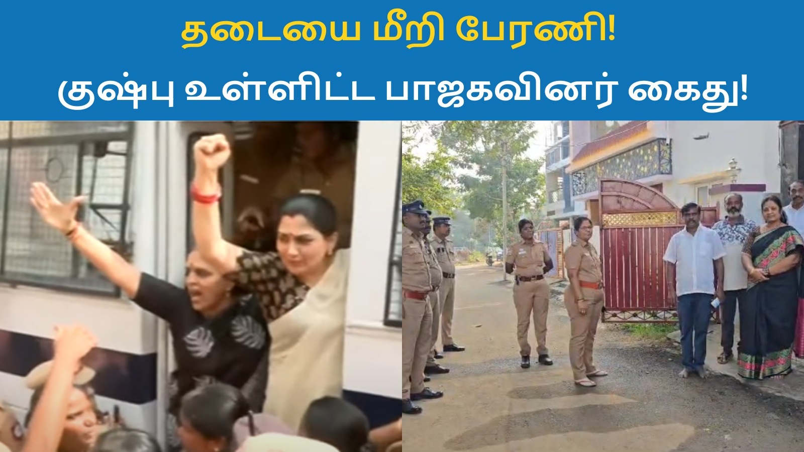 நீதிக்கேட்டு பாஜக நடத்திய பேரணி! குஷ்பு உள்ளிட்ட பாஜகவினரை தட்டித் தூக்கிய போலீஸ்!