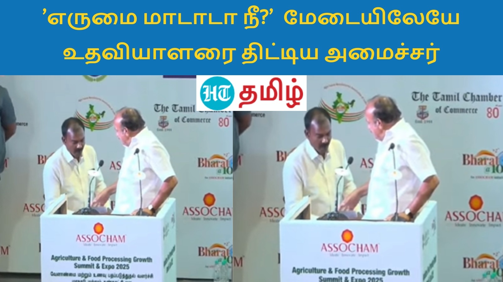 MRK Panneer selvam: ’எருமை மாடாடா நீ?’ மேடையிலேயே உதவியாளரின் மானத்தை வாங்கிய திமுக அமைச்சர்!