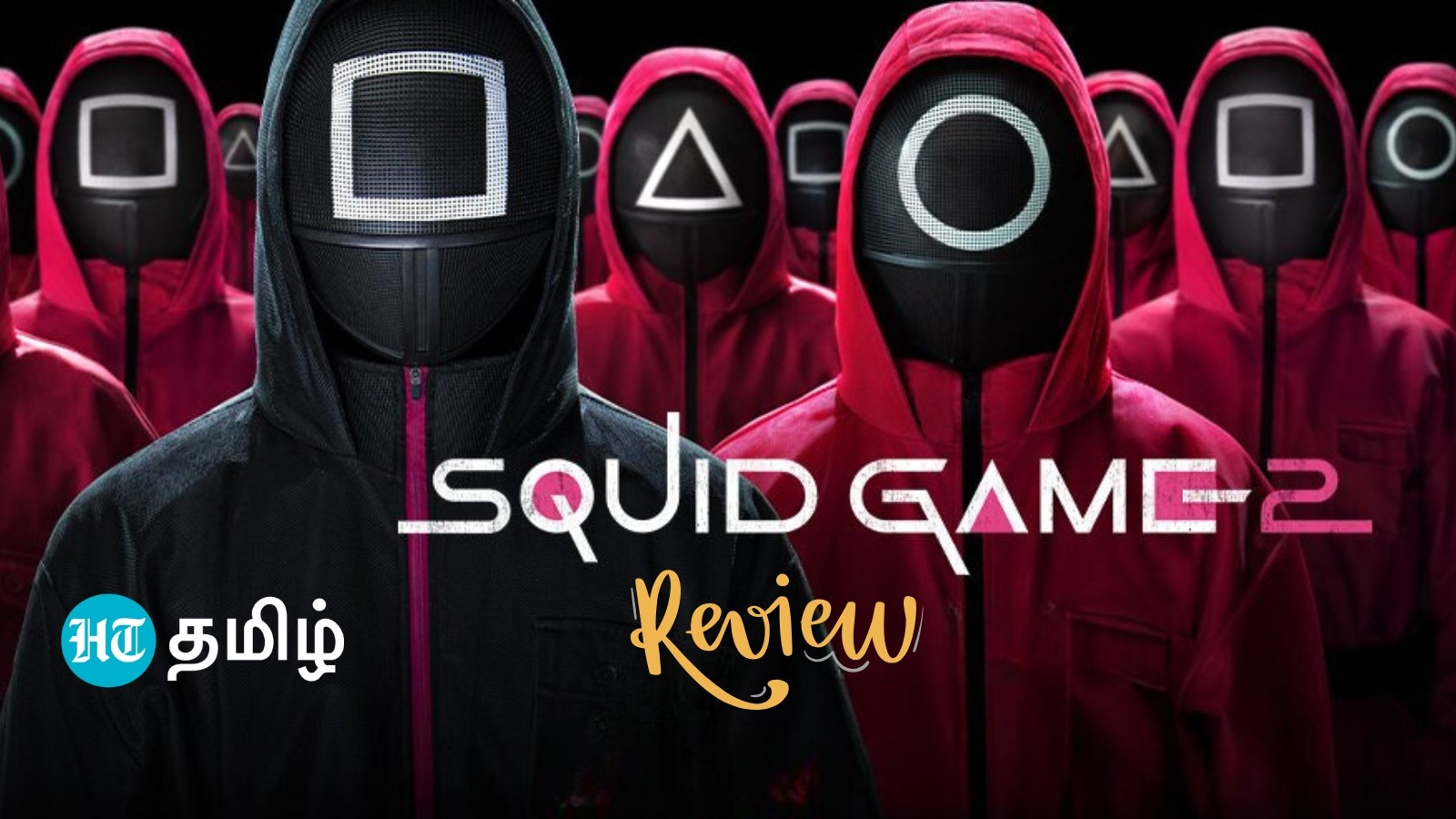 Squid Game season 2 : ‘ஒரு சிவா.. இரண்டு ஹரி.. இந்தியன் 3..’ இது தான் ஸ்க்விட் கேம் சீசன் 2 விமர்சனம்!