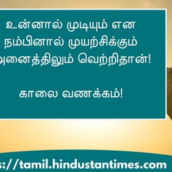 <p>உன்னால் முடியும் என நம்பினால் முயற்சிக்கும் அனைத்திலும் வெற்றிதான்!</p><p>&nbsp;</p><p>காலை வணக்கம்!</p>