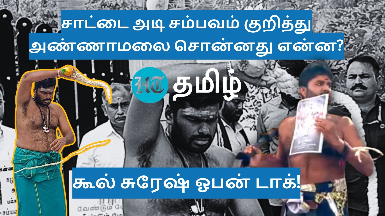 ’சாட்டையால் அடிக்கும் டெக்னிக்கை அண்ணாமலைக்கு முன்பே யோசித்து நான் விட்டேன்!’ கூல் சுரேஷ் ஆவேச பேட்டி!