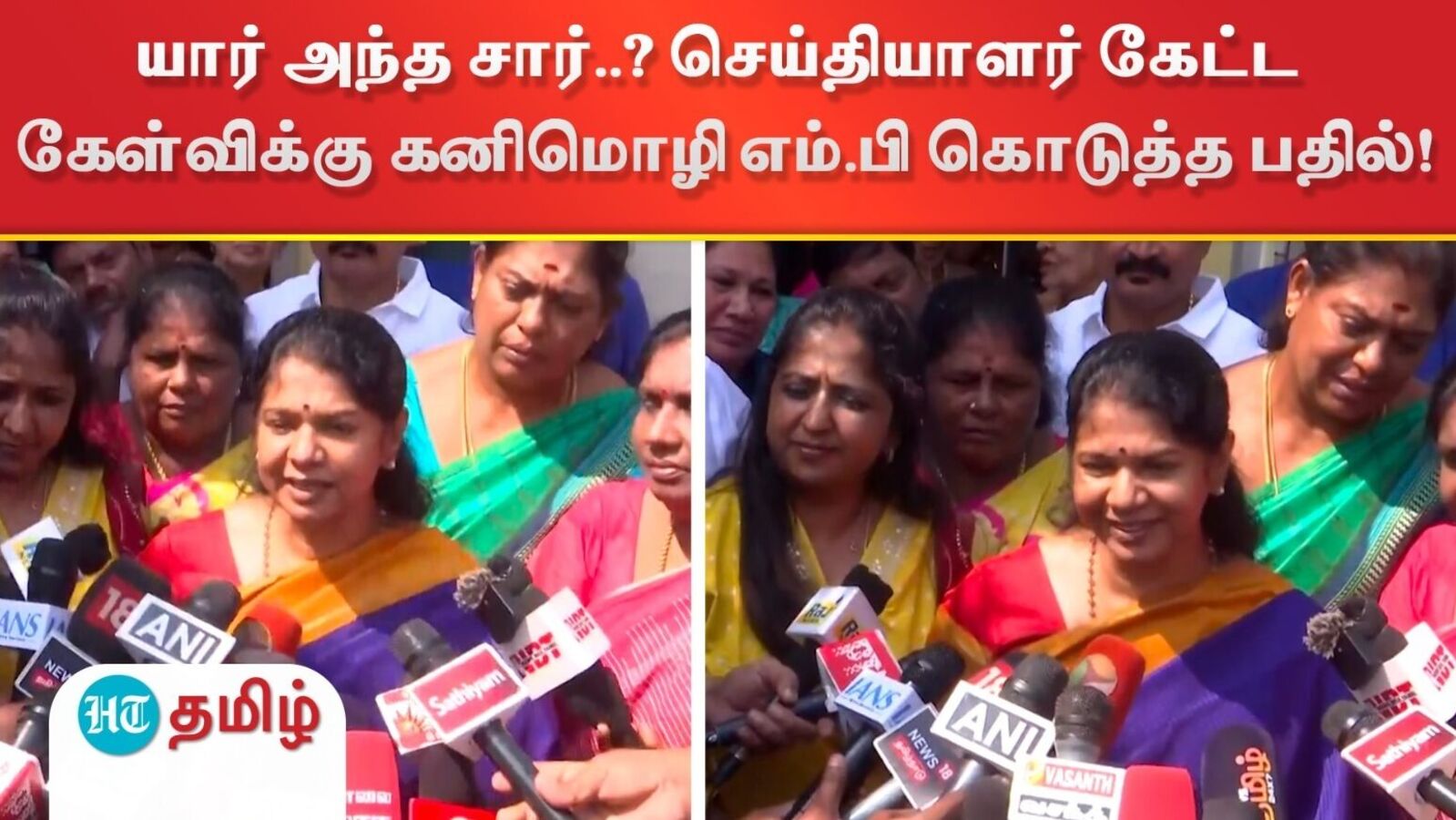 யார் அந்த சார்..? செய்தியாளர் கேட்ட கேள்விக்கு கனிமொழி எம்.பி கொடுத்த பதில்!