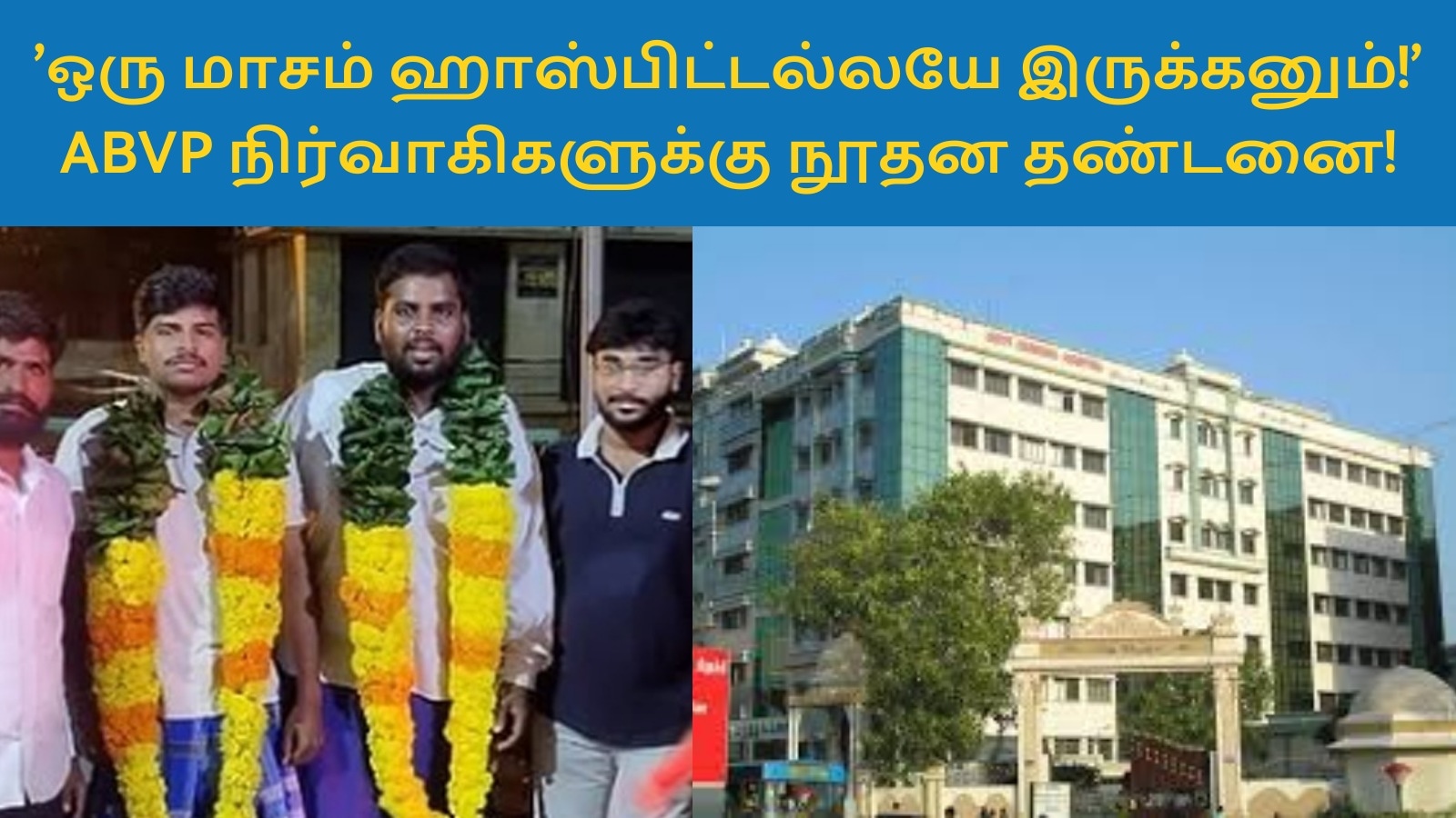 நூதன போராட்டம் நடத்தி வாங்கி கட்டிக்கொண்ட ஏபிவிபி நிர்வாகிகள்! ஒரு மாதம் அவசர சிகிச்சை பிரிவில் இருக்க உத்தரவு!