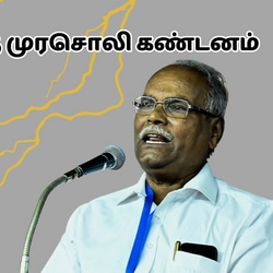<p>திமுக தலைமையிலான தமிழக அரசின் செயல்பாடுகள் குறித்து, மார்க்சிஸ்ட் கட்சியின் மாநில மாநாட்டில், அக்கட்சியின் மாநில செயலாளர் கே.பாலகிருஷ்ணன் கடுமையாக விமர்சனம் செய்திருந்தார். இந்நிலையில், அவருக்கு பதிலளிக்கும் விதமாக திமுகவின் அதிகாரப்பூர்வ நாளோடான முரசொலியில் கண்டனம் தெரிவித்துள்ளது. இதோ இன்று முரசொலி வெளியிட்டுள்ள செய்தி: மார்க்சிஸ்ட் கம்யூனிஸ்ட் கட்சி மாநிலச் செயலாளர் கே.பாலகிருஷ்ணன் விழுப்புரத்தில் பேசிய பேச்சு தோழமைக்கான இலக்கணமாக இல்லை!</p>