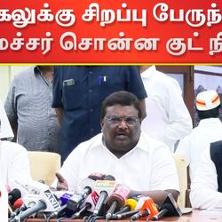 பொங்கல் பண்டிகைக்கு சிறப்பு பேருந்துகள் இயக்கம் எப்போது?.. அமைச்சர் சிவசங்கர் சொன்ன குட் நியூஸ்!