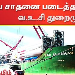 அதிகளவிலான காற்றாலை இறகுகளை ஏற்றுமதி செய்து தூத்துக்குடி வ.உ.சி துறைமுகம் சாதனை படைத்துள்ளது.